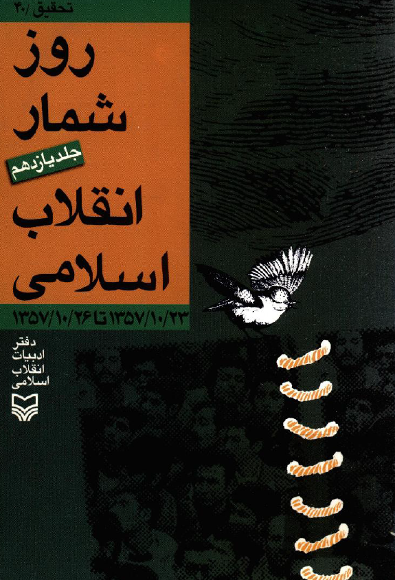 روزشمار انقلاب اسلامی (1357/10/23 تا 1357/10/26)