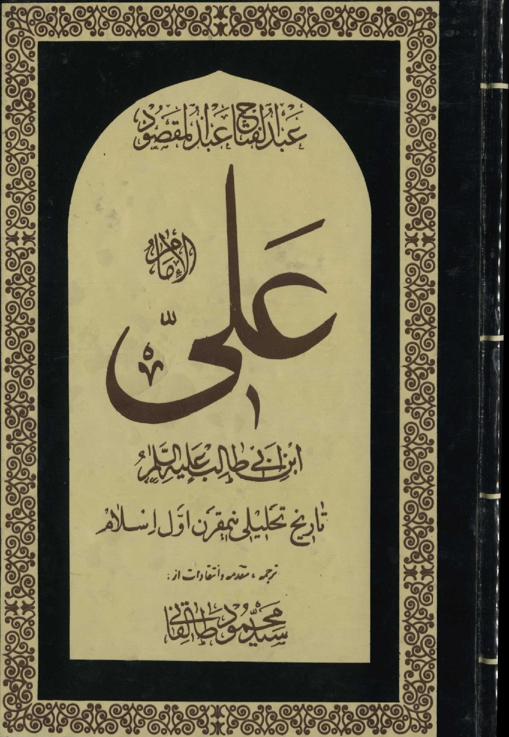 امام علی بن ابی طالب (ع)؛ تاریخ تحلیلی نیم قرن اول اسلام: روزگار عثمان