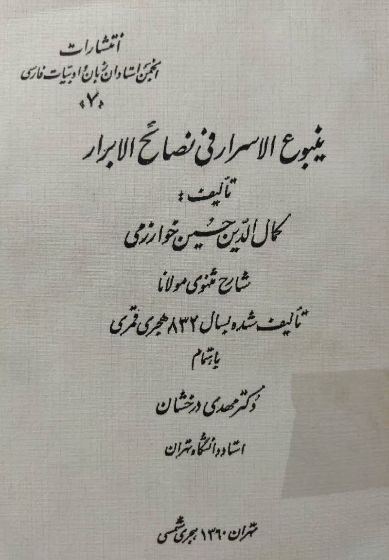 ینبوع الاسرار فی نصائح الابرار