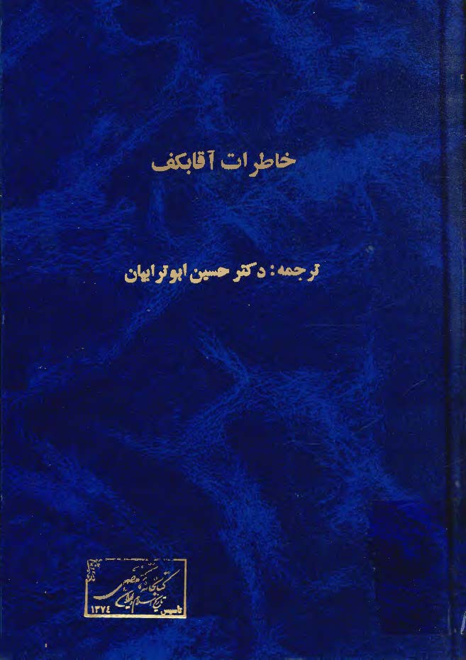 خاطرات آقابکف