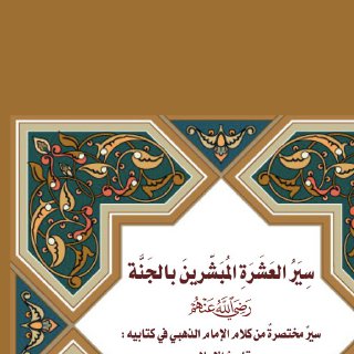 العشرة المبشّرون بالجنّة