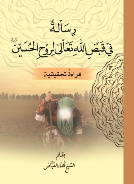 رساله فی قبض الله تعالی لروح الحسین علیه السلام (قراءة تحقیقیه)