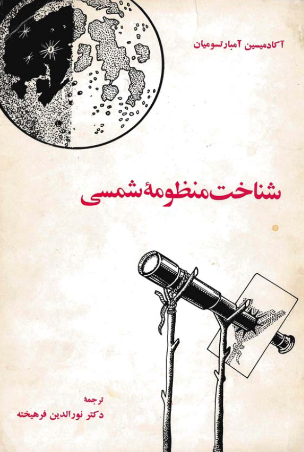 شناخت منظومه شمسي