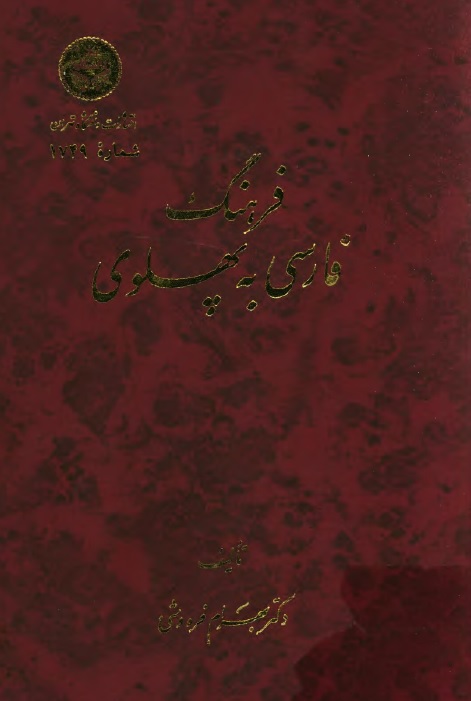 فرهنگ فارسي به پهلوي 