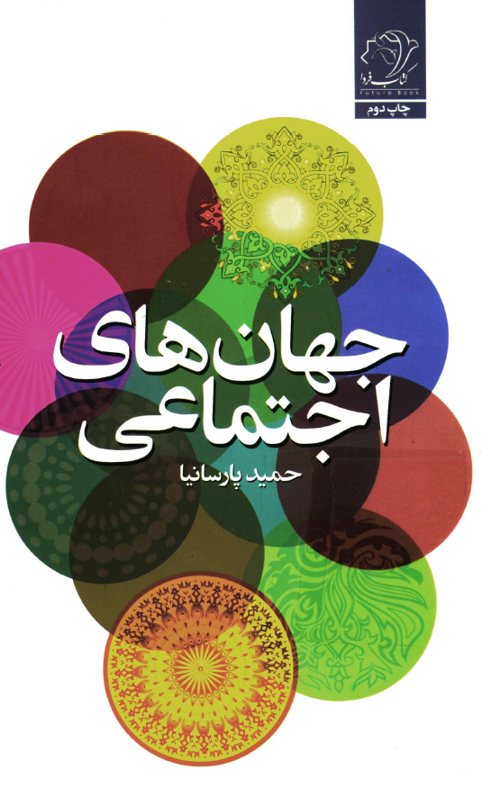 جهان های اجتماعی