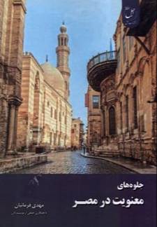 جلوه‌های معنویت در مصر