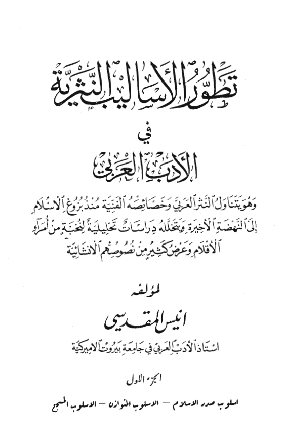 تطور الاساليب النثريه في الادب العربي
