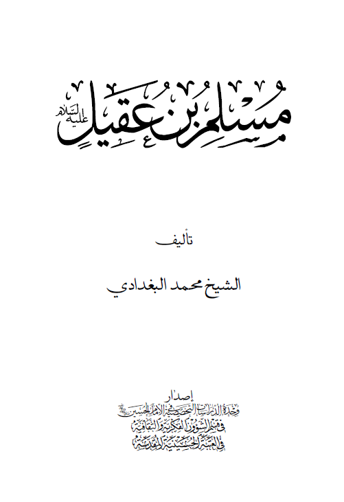 مسلم بن عقيل
