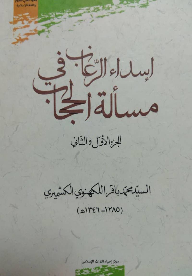 اسداء الرغاب فی مساله‌ الحجاب الجزء الاول و الثانی