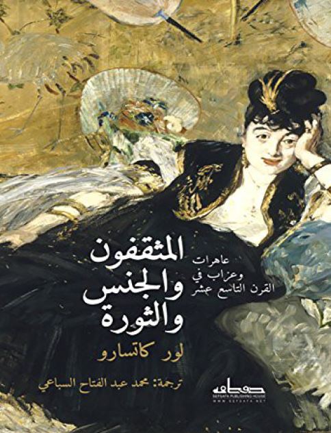 المثقفون و الجنس و الثوره؛ عاهرات و عزاب فی القرن التاسع عشر  