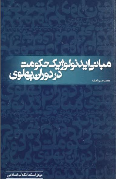مبانی ايدئولوژيک حکومت در دوران پهلوی