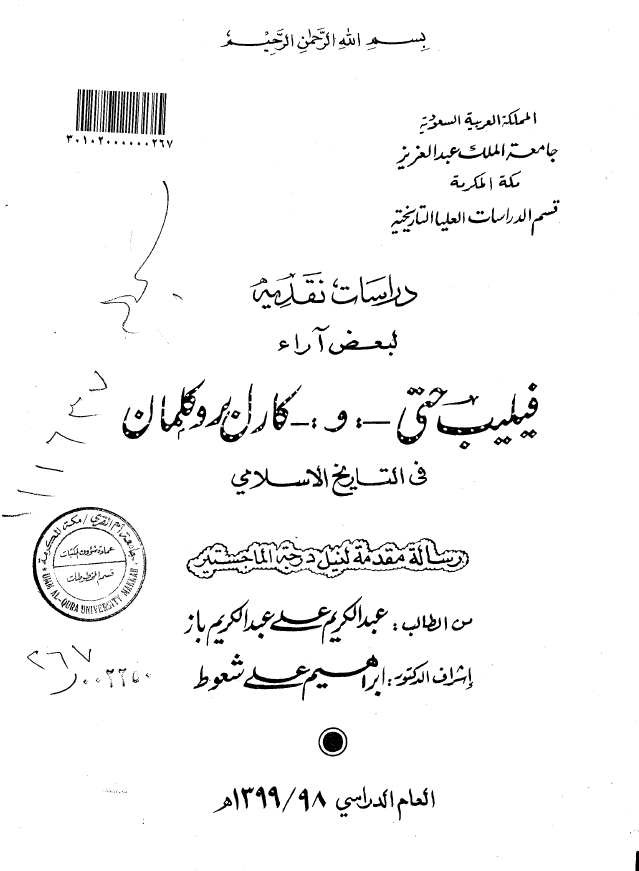 دراسات نقدیه لبعض آراء فیلیب حتی و کارل بروکلمان فی التاریخ الاسلامی (رساله الماجستیر)