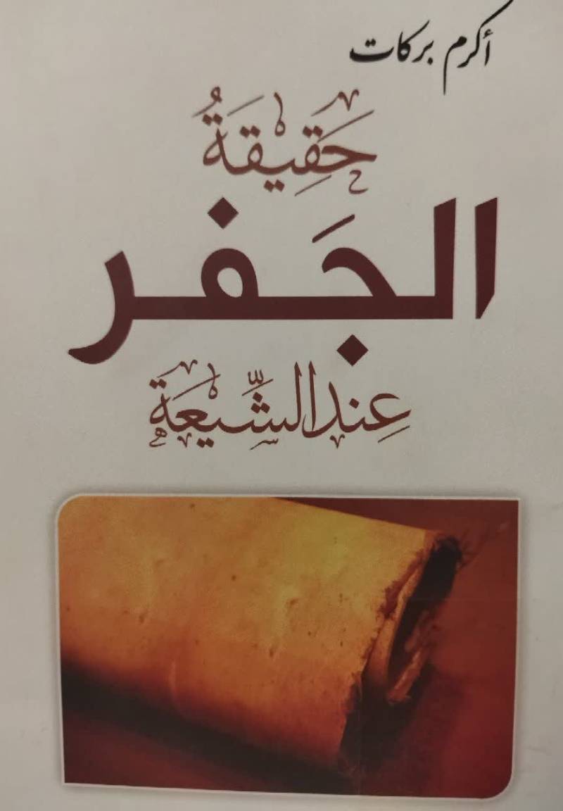 حقیقه الجفر عند الشیعه