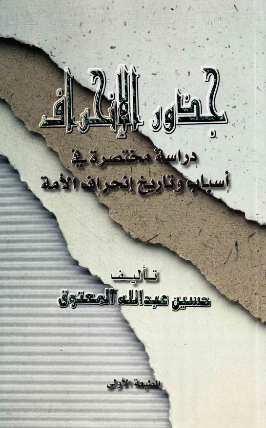 جذور الانحراف؛ دراسه مختصره فی اسباب و تاریخ انحراف الامه