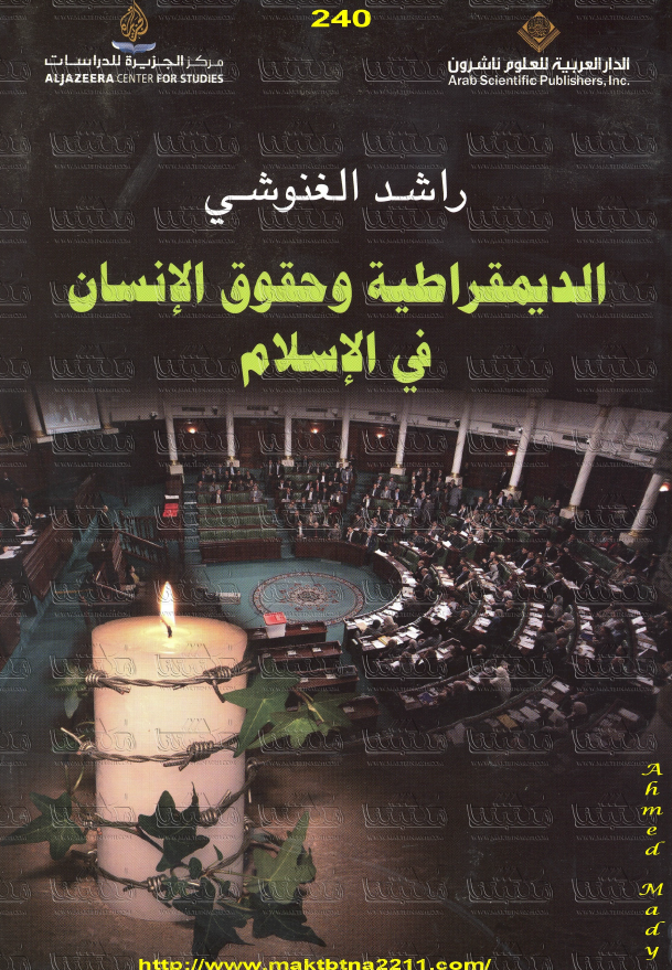الديمقراطيه و حقوق الانسان فی الاسلام