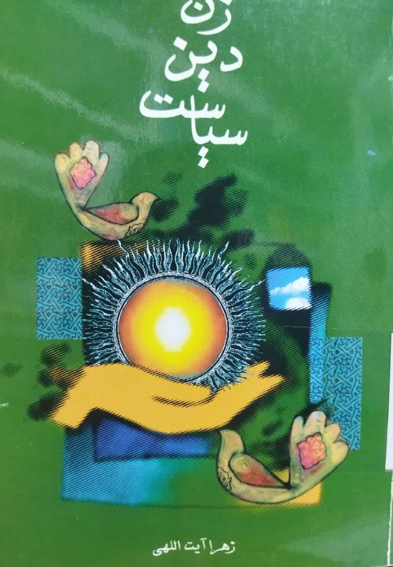 زن، دین، سیاست