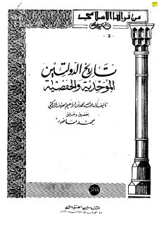 Noor Book com تاريخ الدولتين الموحدية و الحفصية للزركشى 4374 3 