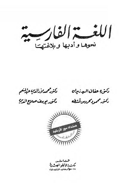 اللغه الفارسیه؛ نحوها و ادبها و بلاغتها 
