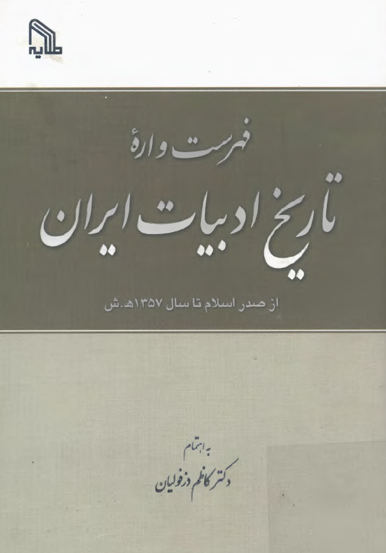 فهرست واره تاريخ ادبيات ايران از صدر اسلام تا سال 1357