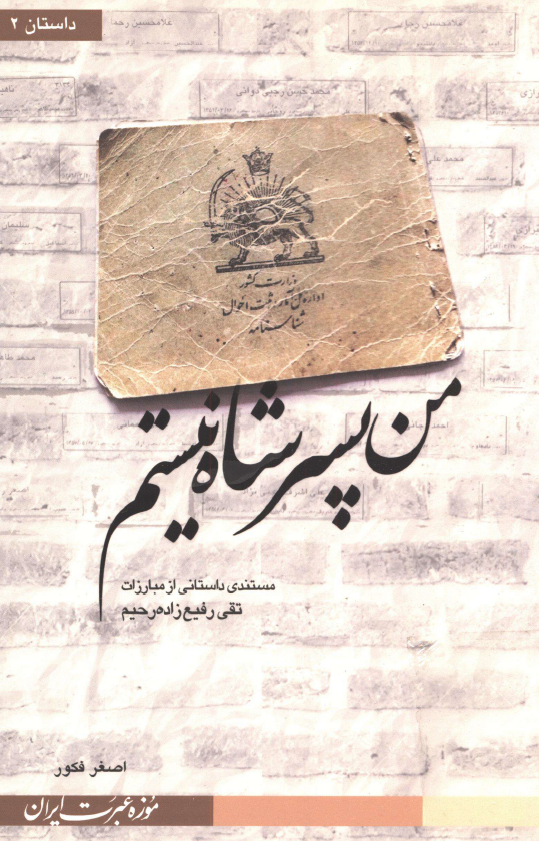 من پسر شاه نیستم؛ مستندی داستانی از مبارزات تقی رفیع زاده رحیم