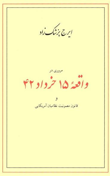مروری در واقعه 15 خرداد 42 و قانون مصونیت نظامیان آمریکایی