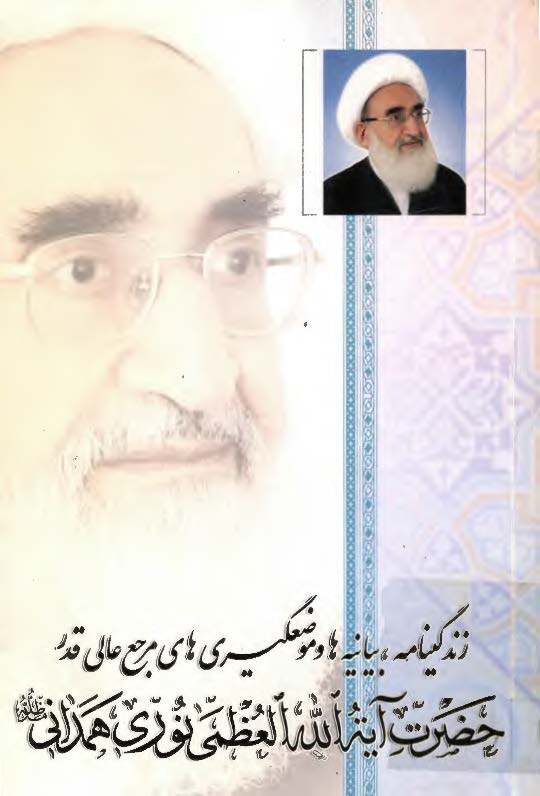 زندگینامه، بیانیه ها و موضعگیری های مرجع عالی قدر حضرت آیه الله العظمی نوری همدانی