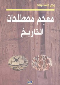 معجم مصطلحات التاريخ يحيى محمد نبهان