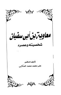 السفيانية معاوية بن أبي سفيان شخصيته وعصره