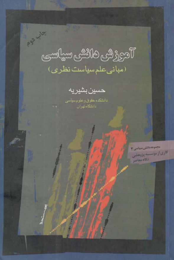 آموزش دانش سياسي ـ مباني علم سياست نظري