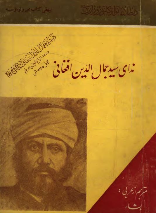 نداي سيد جمال الدين افغاني