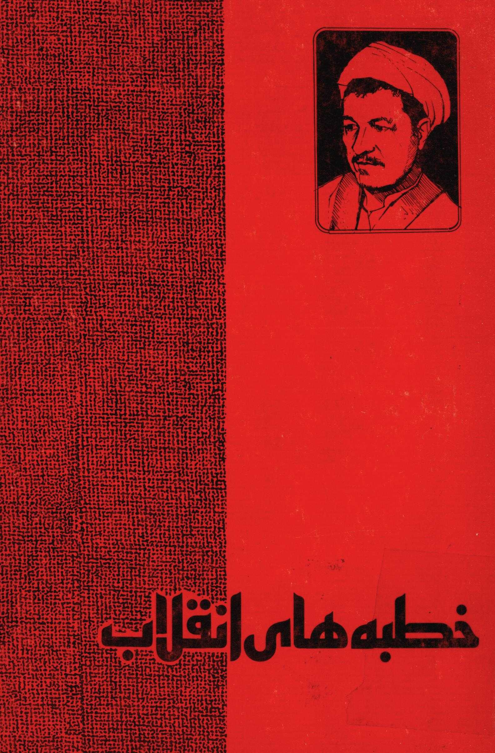 خطبه هاي انقلاب