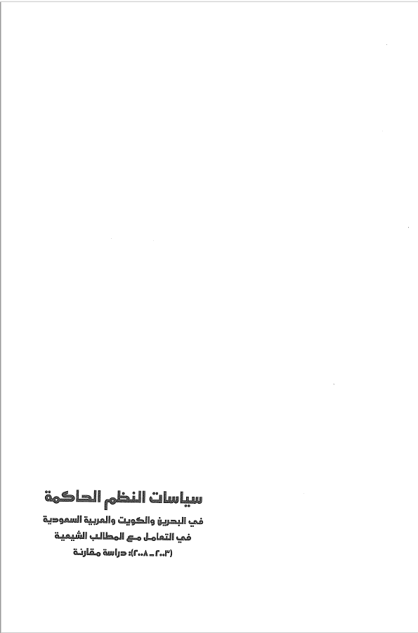 سياسات النظم الحاکمه في البحرين و الکويت و العربيه السعوديه في التعامل مع المطالب الشيعيه