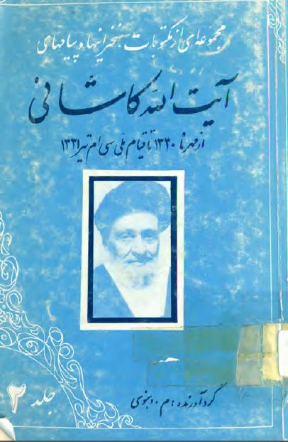مجموعه ای از مکتوبات آيت الله کاشانی