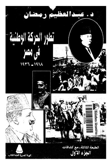 تطور الحرکه الوطنيه في مصر