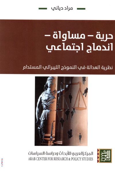 حریه - مساواه - اندماج اجتماعی: نظریه العداله فی النموذج اللیبرالی المستدام