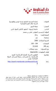 عمارة المسجد الجامع بمدينة تونس و طقوسها الدينية خلال الفترة العثمانية