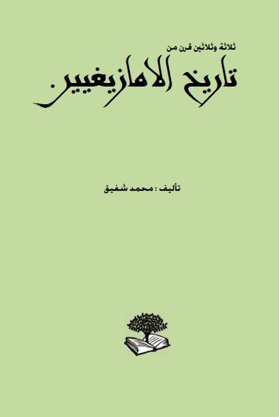 ثلاثه و ثلاثین من تاریخ الامازیغیین