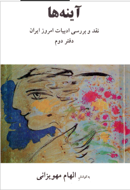 آینه ها - نقد و بررسی ادبیات امروز ایران