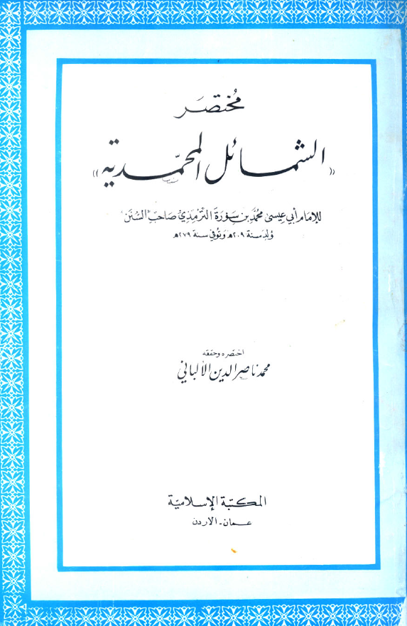 مختصر الشمائل المحمدیه