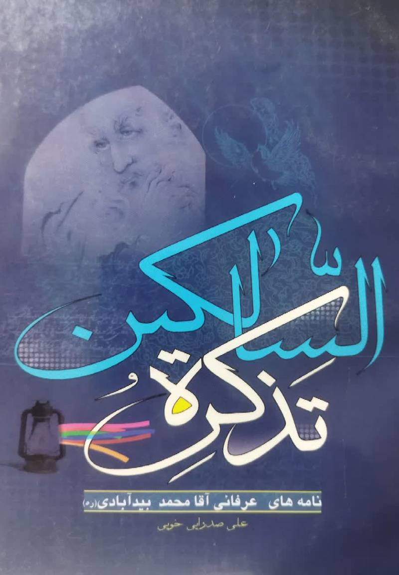 تذکره السالکین