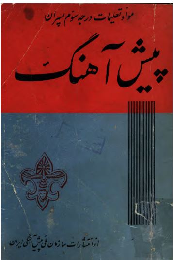 مواد تعلیمات درجه سوم پسران پیش آهنگ