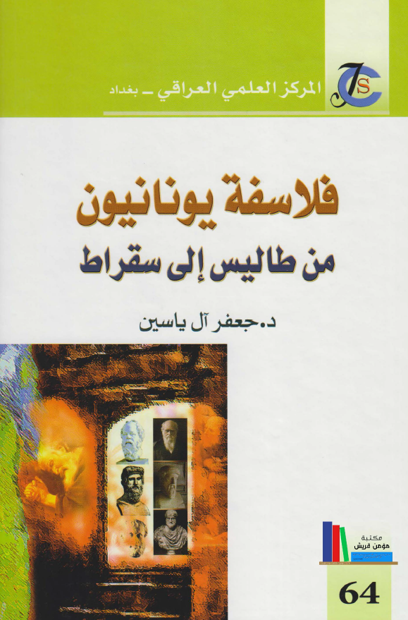 فلاسفه يونانيون من طاليس الي سقراط