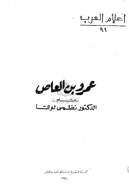 اعلام العرب: عمرو بن العاص