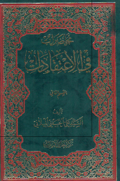 محاضرات فی الاعتقادات 