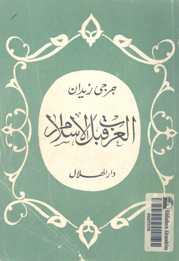 العرب قبل الاسلام یبحث فی اصل العرب و تاریخهم و دولهم و تمدنهم و آدابهم و عاداتهم من اقدم ازمانهم الی ظهور الاسلام