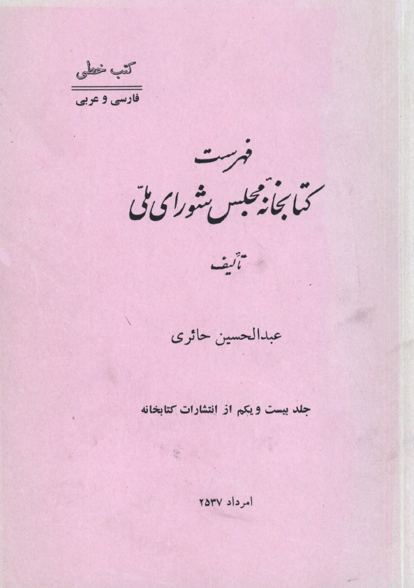 فهرست کتابخانه مجلس شوراي ملّي (کتب خطي: فارسي و عربي) _ مجموعه اهدائي ناصرالدوله مجيد فيروز