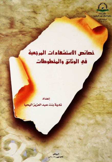 خصائص الاستشهادات المرجعیه فی الوثائق و المخطوطات 