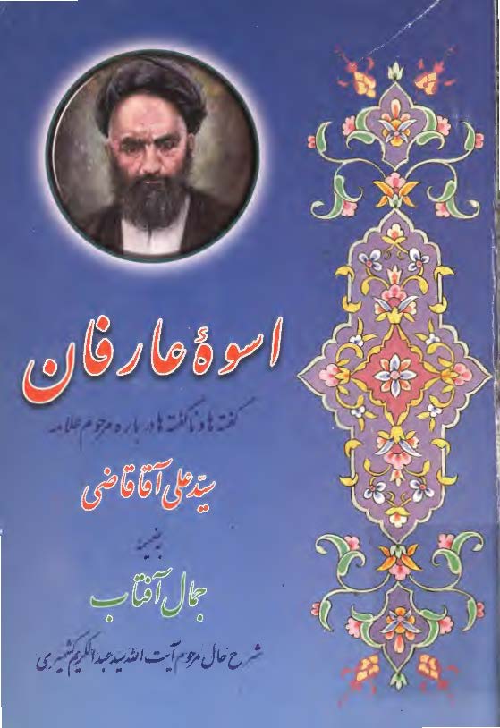اسوه عارفان؛ گفته ها و ناگفته درباره عارف کامل علامه سید علی آقا قاضی تبریزی به ضمیمه جمال آفتاب (شرح حال آیه الله سید عبدالکریم کشمیری)