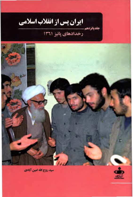 ایران پس از انقلاب اسلامی؛ رخدادهای پائیز 1361