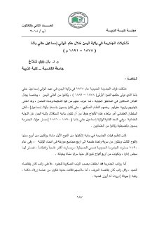 903 تشكيلات الجندرمة في ولاية اليمن خلال حكم الوالي إسماعيل حقي